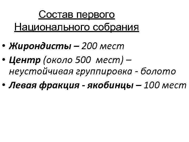 Состав первого Национального собрания • Жирондисты – 200 мест • Центр (около 500 мест)