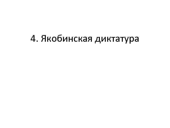 4. Якобинская диктатура 