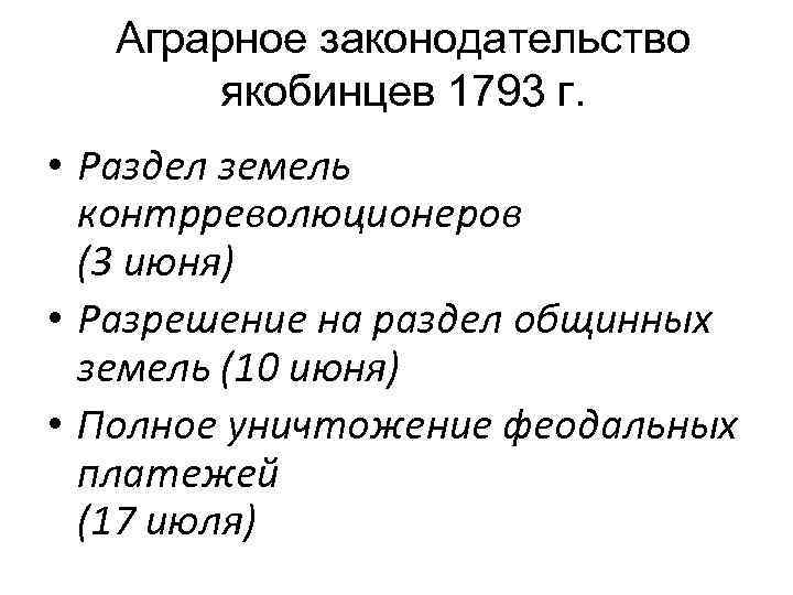 Аграрное законодательство якобинцев 1793 г. • Раздел земель контрреволюционеров (3 июня) • Разрешение на