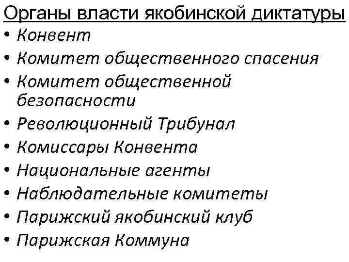 Органы власти якобинской диктатуры • Конвент • Комитет общественного спасения • Комитет общественной безопасности