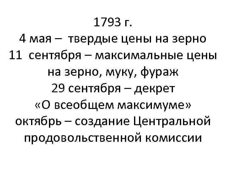 1793 г. 4 мая – твердые цены на зерно 11 сентября – максимальные цены
