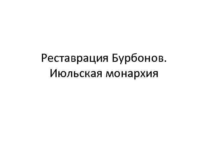 Реставрация Бурбонов. Июльская монархия 