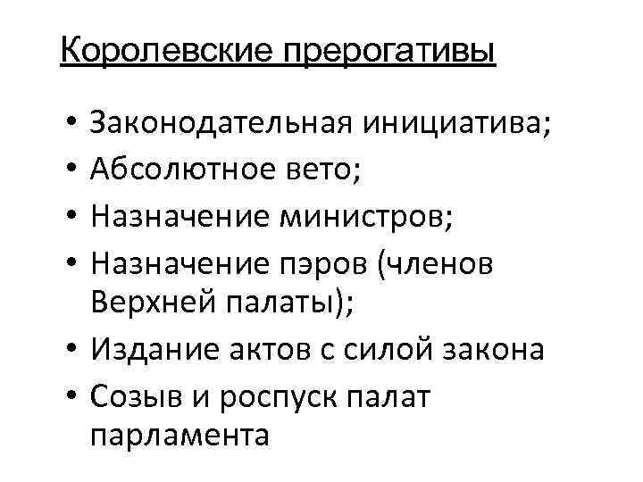 Королевские прерогативы Законодательная инициатива; Абсолютное вето; Назначение министров; Назначение пэров (членов Верхней палаты); •