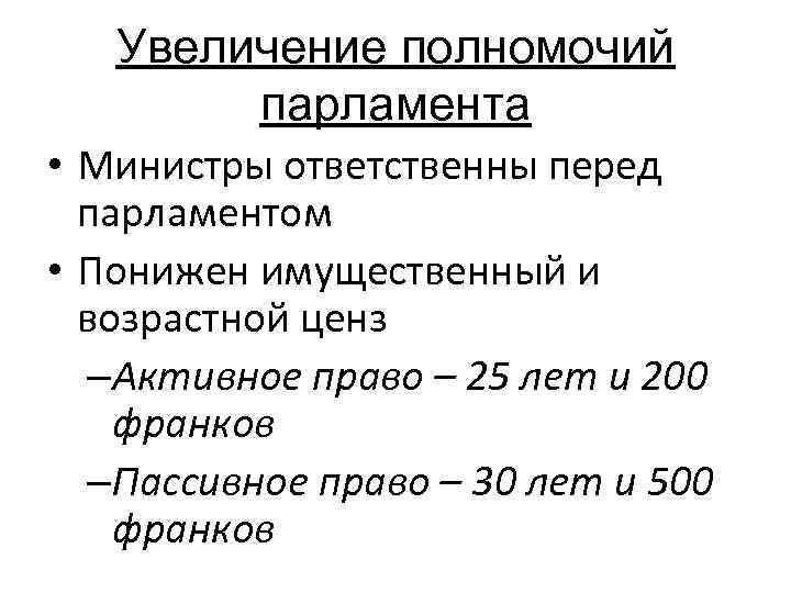 Увеличение полномочий парламента • Министры ответственны перед парламентом • Понижен имущественный и возрастной ценз