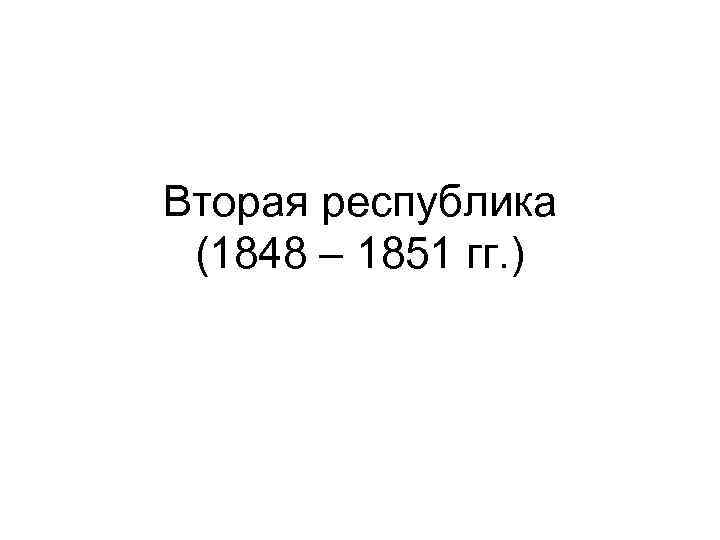 Вторая республика (1848 – 1851 гг. ) 