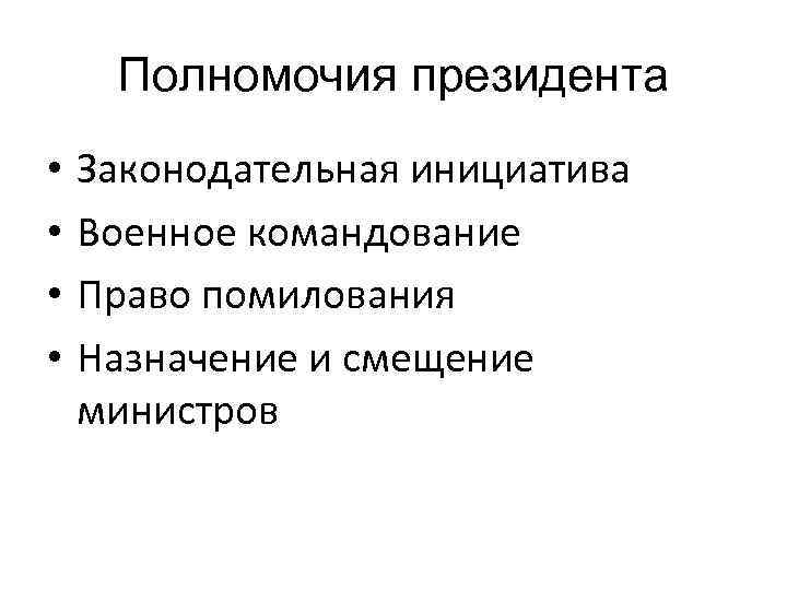 Полномочия президента • • Законодательная инициатива Военное командование Право помилования Назначение и смещение министров