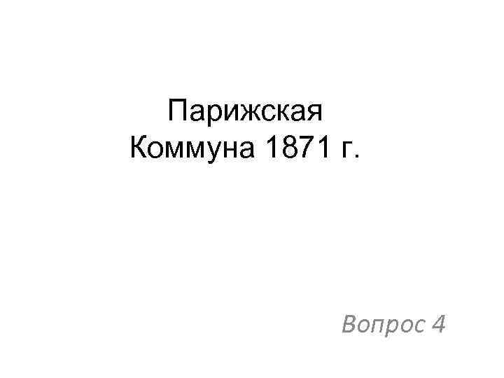Парижская Коммуна 1871 г. Вопрос 4 