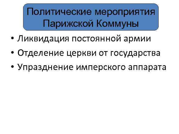 Политические мероприятия Парижской Коммуны • Ликвидация постоянной армии • Отделение церкви от государства •