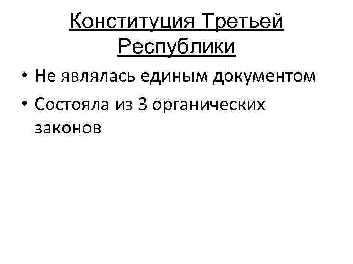 Конституция Третьей Республики • Не являлась единым документом • Состояла из 3 органических законов