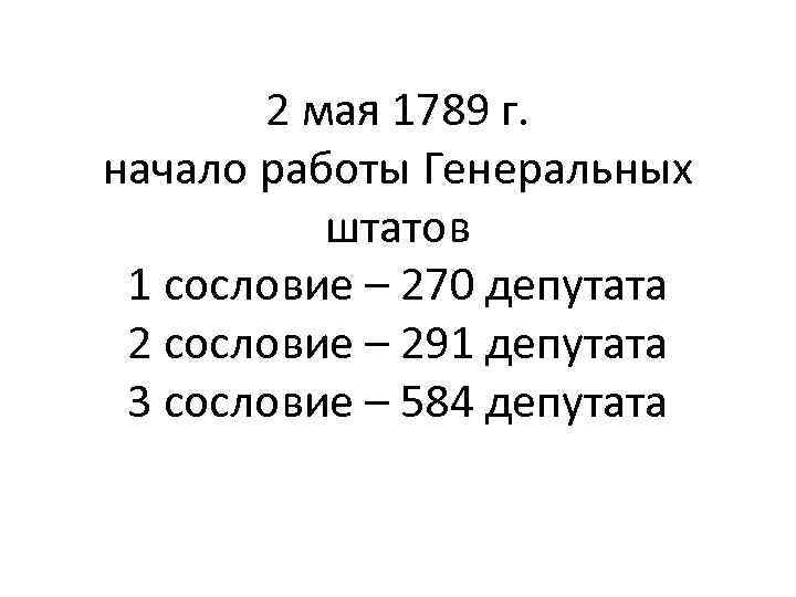 2 мая 1789 г. начало работы Генеральных штатов 1 сословие – 270 депутата 2