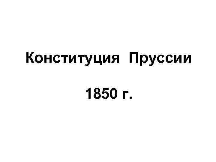 Конституция Пруссии 1850 г. 