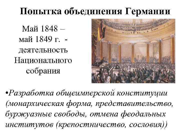 Попытка объединения Германии Май 1848 – май 1849 г. деятельность Национального собрания • Разработка