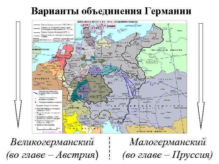 Варианты объединения Германии Великогерманский (во главе – Австрия) Малогерманский (во главе – Пруссия) 