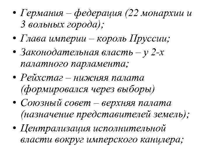  • Германия – федерация (22 монархии и 3 вольных города); • Глава империи