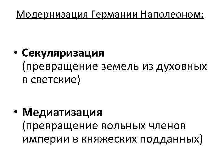 Модернизация Германии Наполеоном: • Секуляризация (превращение земель из духовных в светские) • Медиатизация (превращение