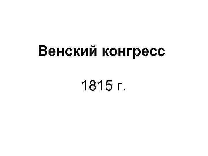 Венский конгресс 1815 г. 