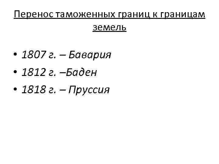 Перенос таможенных границ к границам земель • 1807 г. – Бавария • 1812 г.