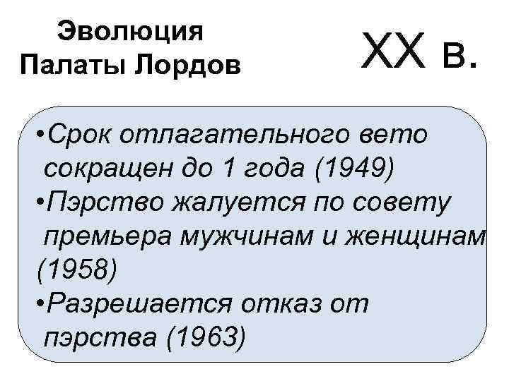 Эволюция Палаты Лордов XX в. • Срок отлагательного вето сокращен до 1 года (1949)