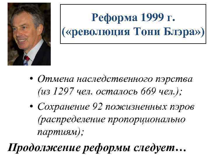 Политики т. Энтони Блэр внешняя политика. Энтони Блэр политика. Реформы Блэра. Тони Блэр политика кратко.