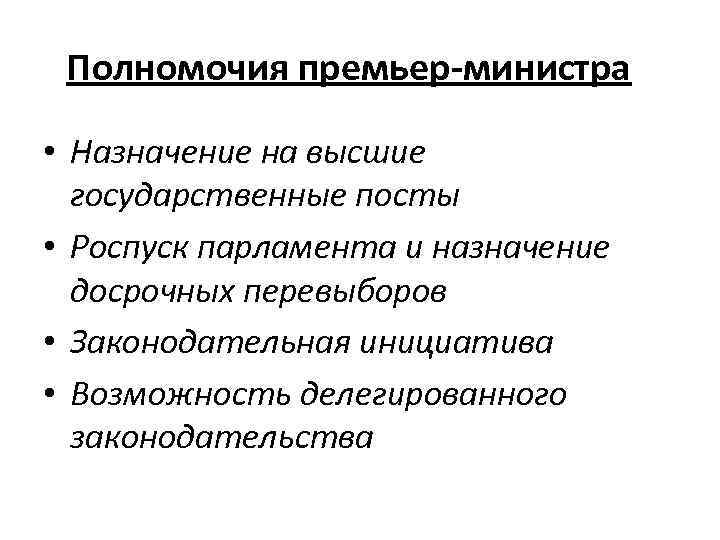 Полномочия премьер-министра • Назначение на высшие государственные посты • Роспуск парламента и назначение досрочных