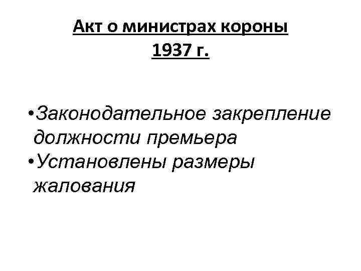 Акт о министрах короны 1937 г. • Законодательное закрепление должности премьера • Установлены размеры