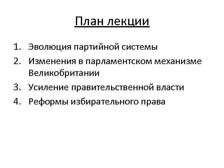 План лекции 1. Эволюция партийной системы 2. Изменения в парламентском механизме Великобритании 3. Усиление