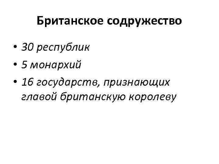 Британское содружество • 30 республик • 5 монархий • 16 государств, признающих главой британскую