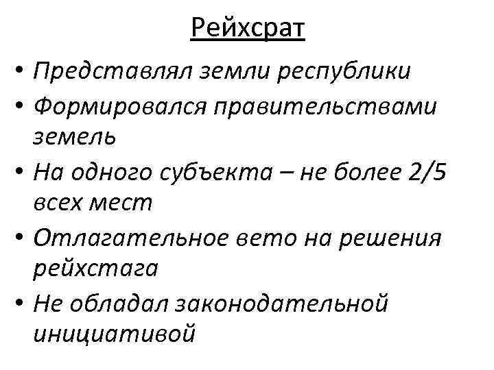 Рейхсрат • Представлял земли республики • Формировался правительствами земель • На одного субъекта –