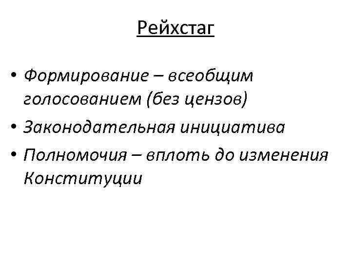 Рейхстаг • Формирование – всеобщим голосованием (без цензов) • Законодательная инициатива • Полномочия –