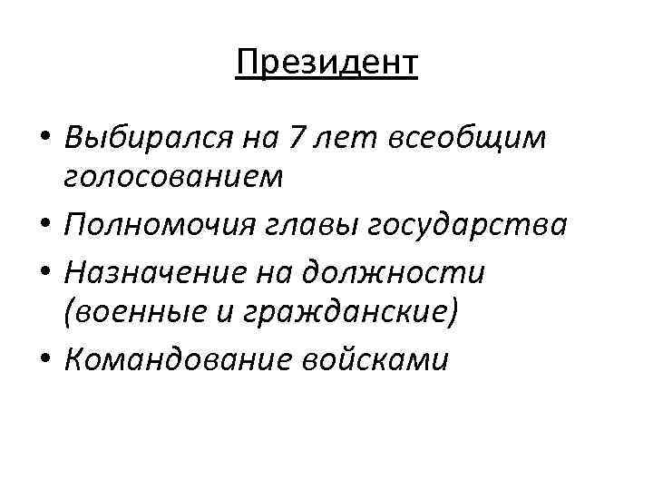 Президент • Выбирался на 7 лет всеобщим голосованием • Полномочия главы государства • Назначение