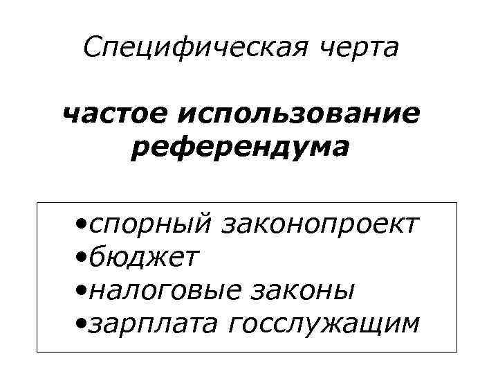 Специфическая черта частое использование референдума • спорный законопроект • бюджет • налоговые законы •