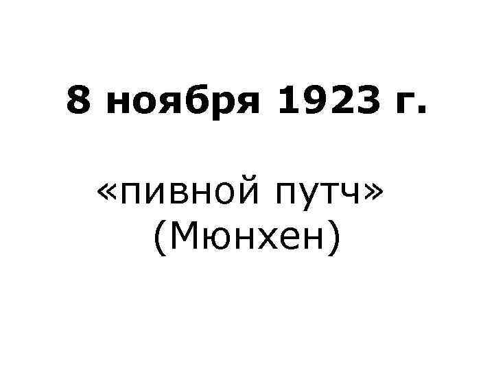 8 ноября 1923 г. «пивной путч» (Мюнхен) 