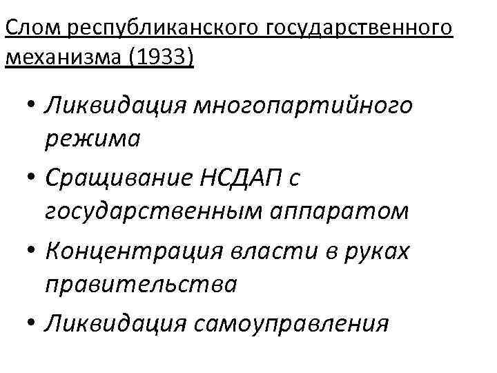 Слом республиканского государственного механизма (1933) • Ликвидация многопартийного режима • Сращивание НСДАП с государственным