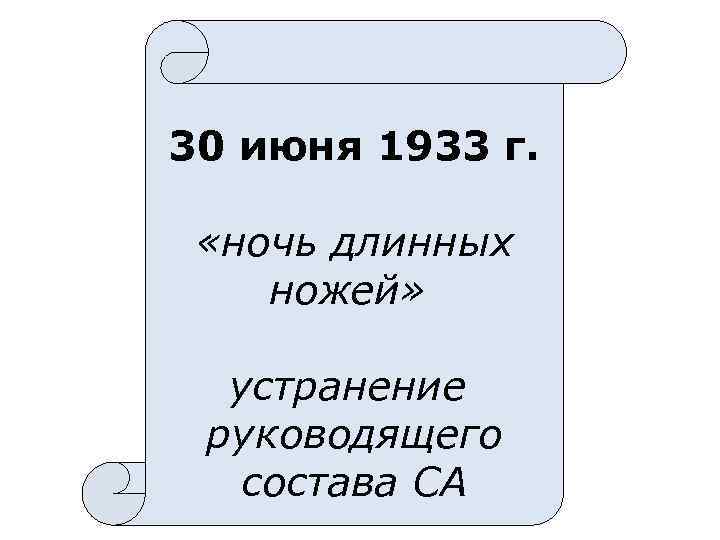 30 июня 1933 г. «ночь длинных ножей» устранение руководящего состава СА 