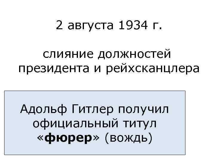 2 августа 1934 г. слияние должностей президента и рейхсканцлера Адольф Гитлер получил официальный титул