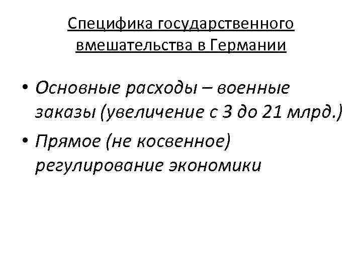 Специфика государственного вмешательства в Германии • Основные расходы – военные заказы (увеличение с 3