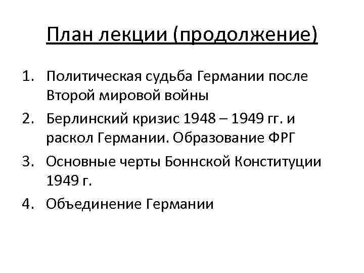 Государственный строй германии по боннской конституции 1949 г схема