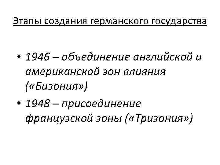 Этапы создания германского государства • 1946 – объединение английской и американской зон влияния (