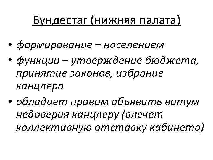 Бундестаг (нижняя палата) • формирование – населением • функции – утверждение бюджета, принятие законов,