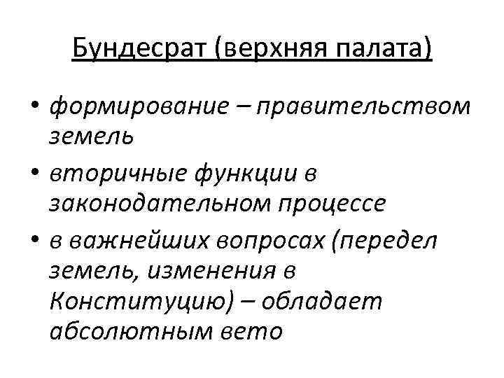 Бундесрат (верхняя палата) • формирование – правительством земель • вторичные функции в законодательном процессе