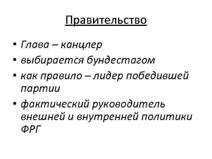 Правительство • Глава – канцлер • выбирается бундестагом • как правило – лидер победившей