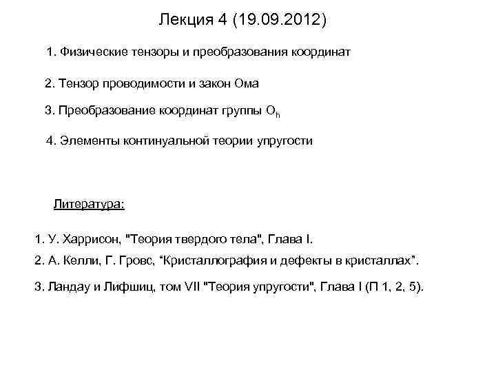 Лекция 4 (19. 09. 2012) 1. Физические тензоры и преобразования координат 2. Тензор проводимости