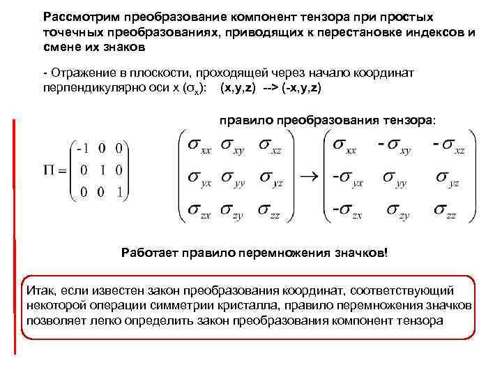 Рассмотрим преобразование компонент тензора при простых точечных преобразованиях, приводящих к перестановке индексов и смене