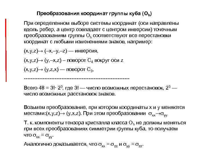Преобразования координат группы куба (Oh) При определенном выборе системы координат (оси направлены вдоль ребер,