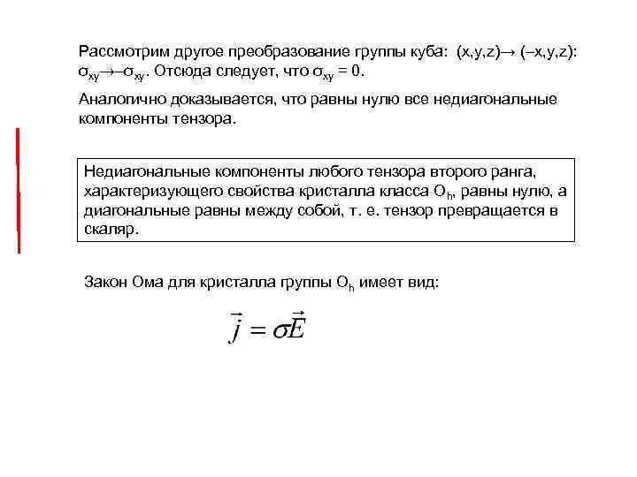 Рассмотрим другое преобразование группы куба: (x, y, z)→ (–x, y, z): σxy→–σxy. Отсюда следует,