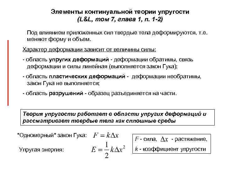 Элементы континуальной теории упругости (L&L, том 7, глава 1, п. 1 -2) Под влиянием