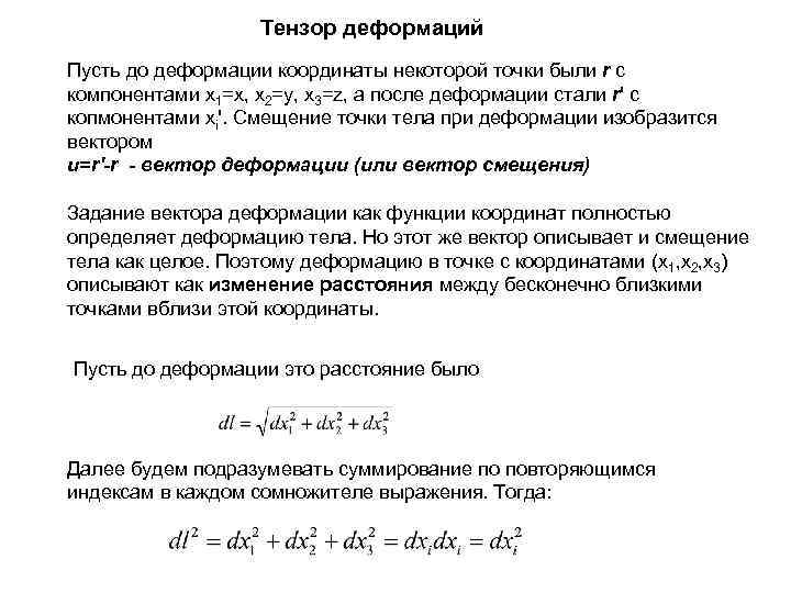 Тензор деформаций Пусть до деформации координаты некоторой точки были r с компонентами x 1=x,
