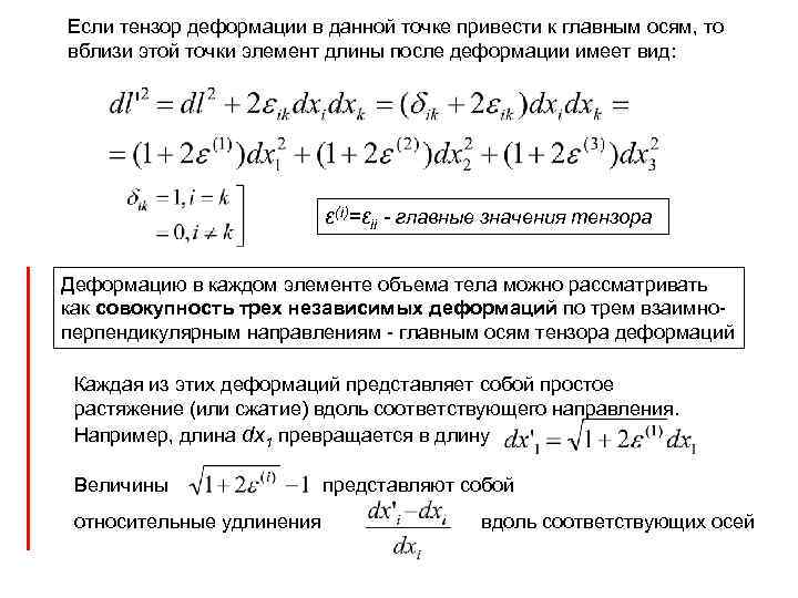 Если тензор деформации в данной точке привести к главным осям, то вблизи этой точки