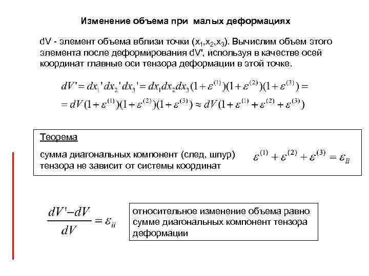 Изменение объема при малых деформациях d. V - элемент объема вблизи точки (x 1,