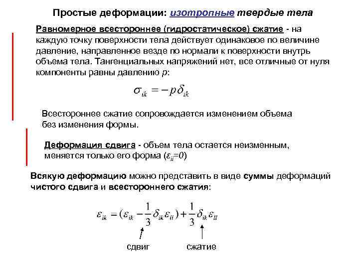 Простые деформации: изотропные твердые тела Равномерное всестороннее (гидростатическое) сжатие - на каждую точку поверхности